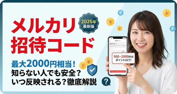 【2026年最新】メルカリ招待コードで最大2000円？知らない人は安全か、いつ反映されるか徹底解説