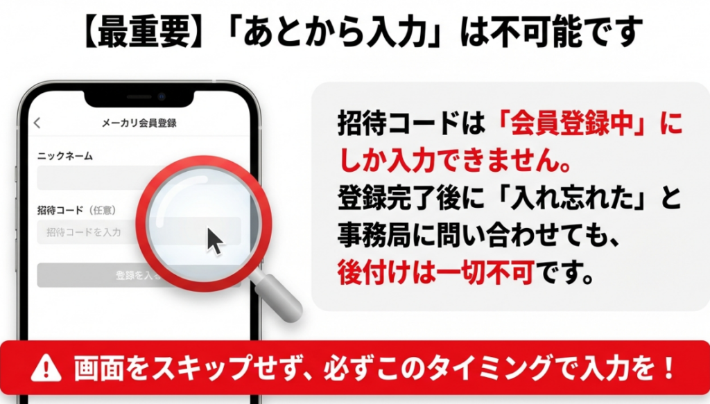 メルカリ招待コードの正しい使い方
