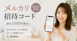 【2026年最新】メルカリ招待コードで最大2000円?知らない人は安全か、いつ反映されるか徹底解説