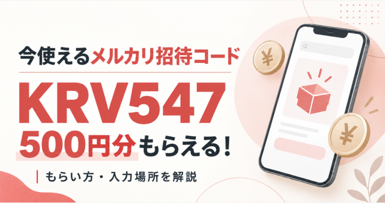 【9月最新】今使えるメルカリ招待コードはKRV547!500円もらう方法・入力場所を解説