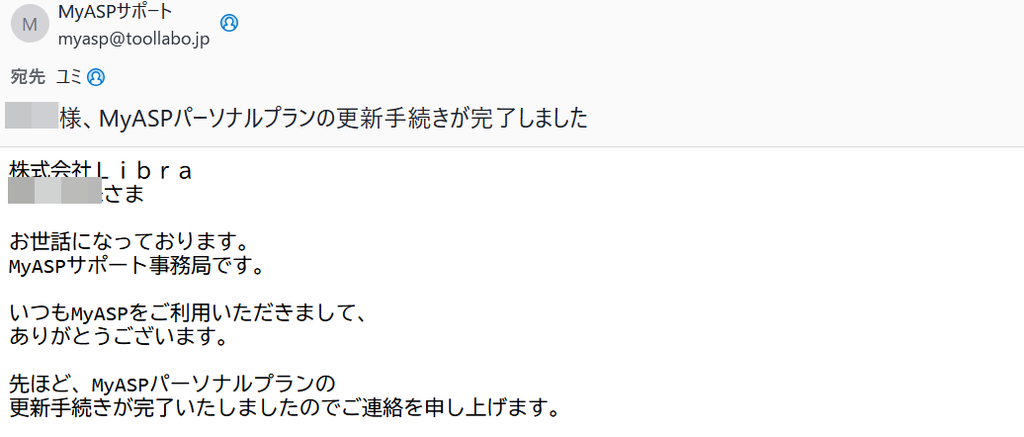 MyASPからのメール