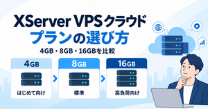 【2026年】XServer VPS クラウドのおすすめプランは?4GB・8GB・16GBの選び方を解説