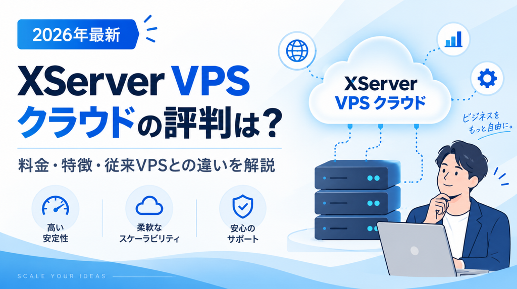 XServer VPS クラウドの評判・口コミは？料金やXServer VPSとの違いを解説