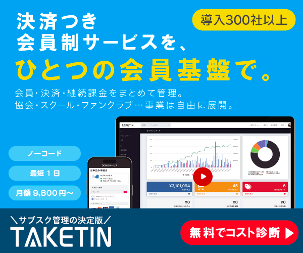 TAKETINの無料相談・オンラインデモ