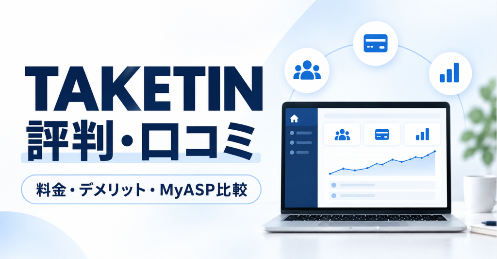 【2026年最新】TAKETINの評判・口コミは？料金やデメリット、MyASPとの違いを解説