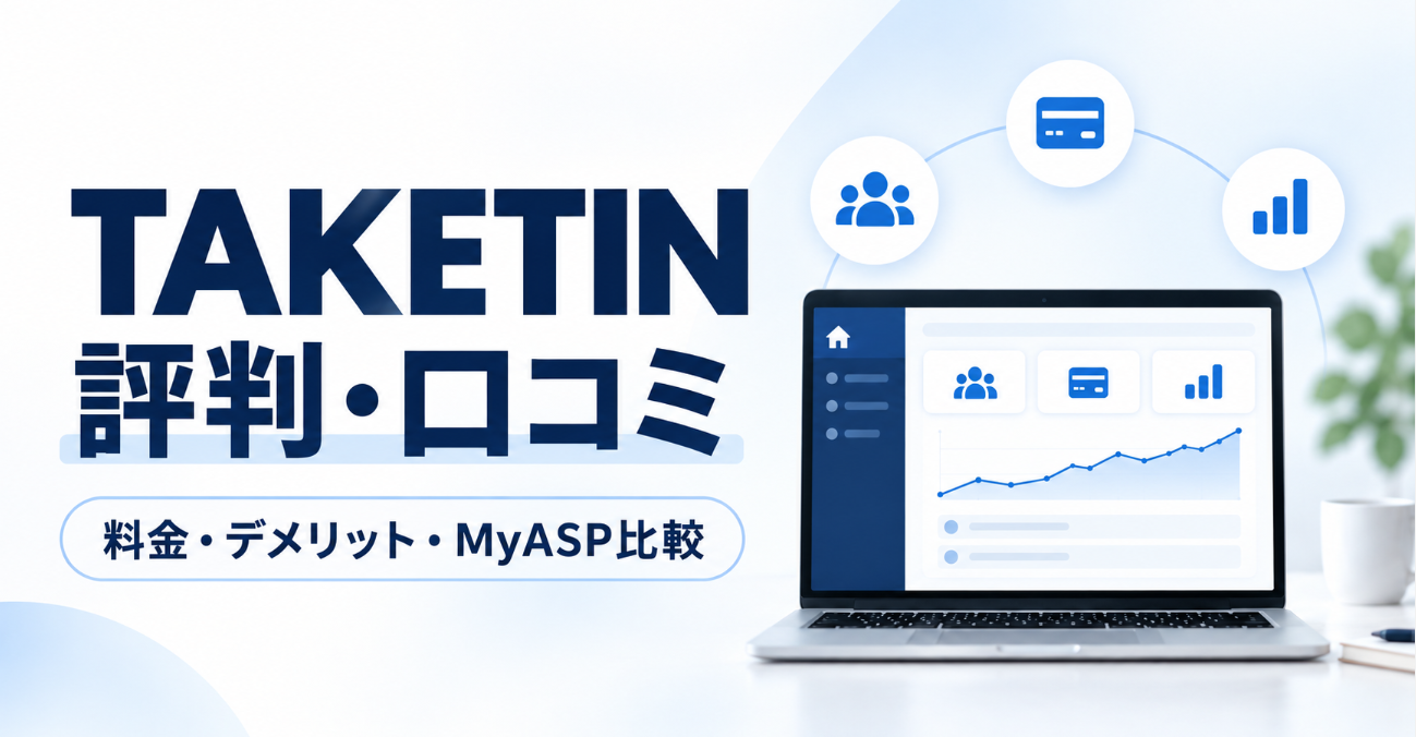 【2026年最新】TAKETINの評判・口コミは?料金やデメリット、MyASPとの違いを解説