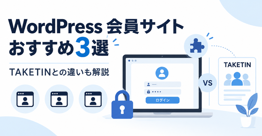 WordPress会員サイト用プラグインおすすめ3選！TAKETINとの違いも解説