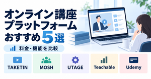 オンライン講座プラットフォームおすすめ5選を比較!料金・機能と選び方を解説