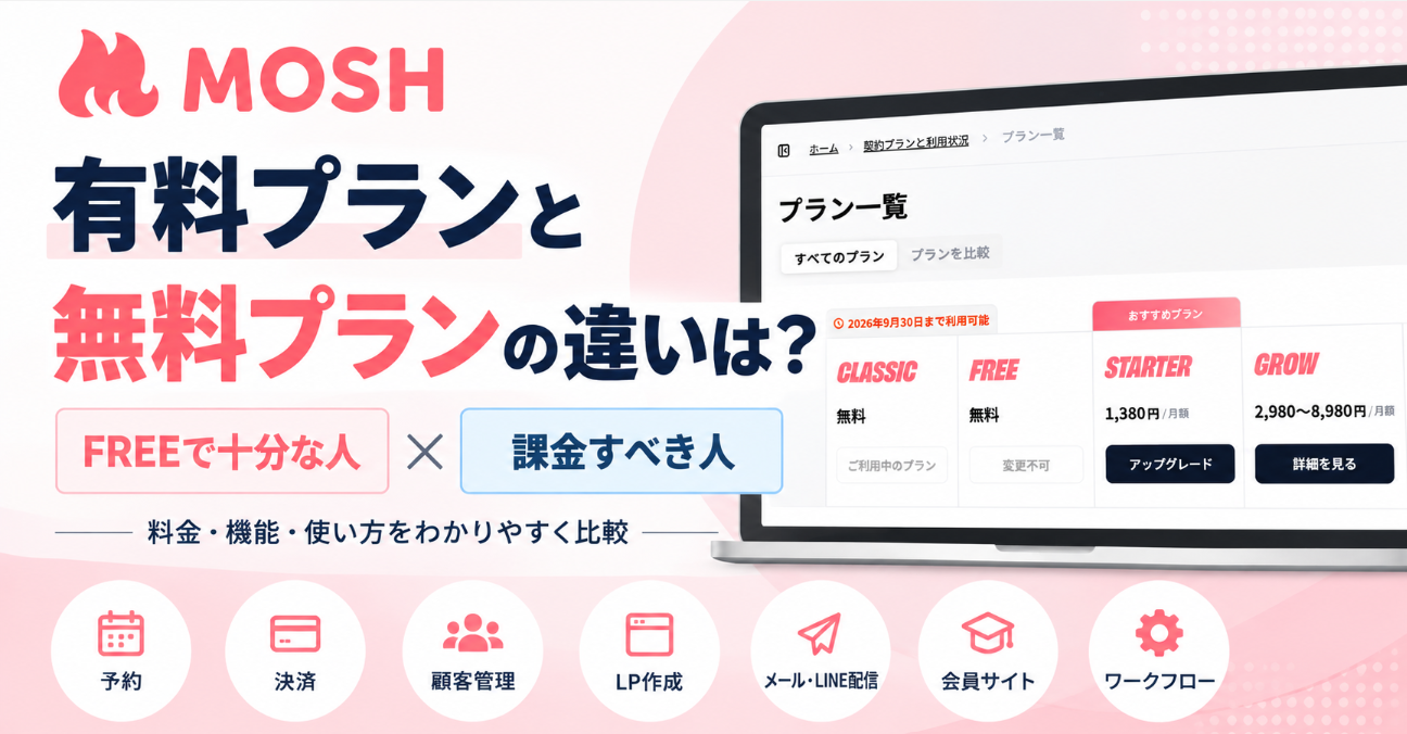 MOSHの有料プランと無料プランの違いは?FREEで十分な人・課金すべき人を比較