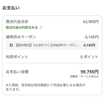 楽天トラベルで59,755円で予約した画面
