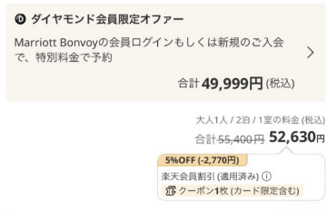 楽天トラベルで52,630円に予約を取り直した画面