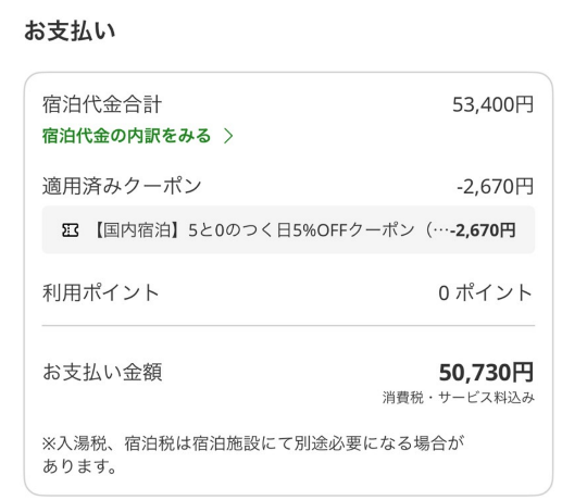 楽天トラベルで最終的に50,730円で予約した画面