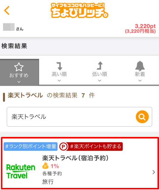 ちょびリッチ経由で楽天トラベルを予約する