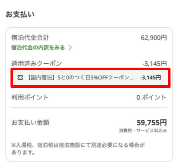 楽天トラベルの5と0のつく日キャンペーン