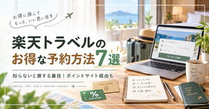 楽天トラベルのお得な予約方法7選|知らないと損する裏技!ポイントサイト経由も