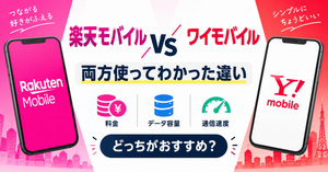 楽天モバイルとワイモバイルを比較|両方使ってわかった違い・どっちがおすすめ?