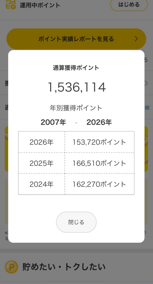 楽天ポイントの年間獲得実績がわかる画面