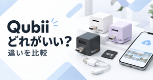 Qubiiはどれがいい?Pro・Duo・EX・Powerの違いを比較しておすすめを紹介