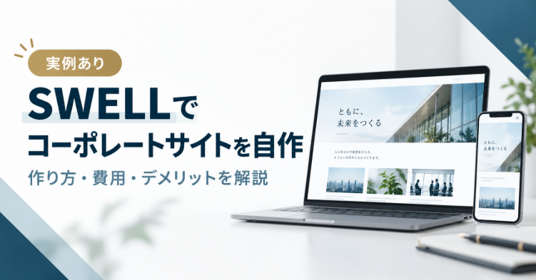 【実例あり】SWELLでコーポレートサイトを自作する方法|作り方・費用・デメリットを解説